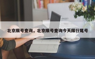 北京限号查询，北京限号查询今天限行尾号