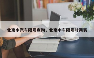 北京小汽车限号查询，北京小车限号时间表