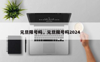 元旦限号吗，元旦限号吗2024