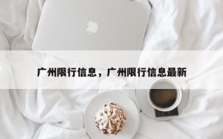 广州限行信息，广州限行信息最新