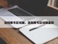 洛阳限号区域图，洛阳限号区域图最新