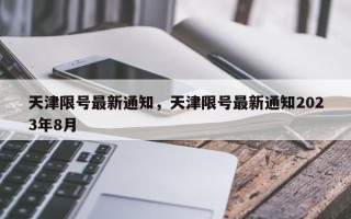 天津限号最新通知，天津限号最新通知2023年8月