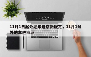 11月1日起外地车进京新规定，11月1号外地车进京证