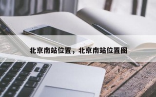 北京南站位置，北京南站位置图