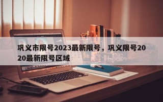 巩义市限号2023最新限号，巩义限号2020最新限号区域