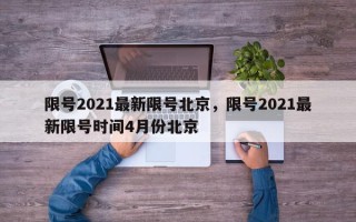 限号2021最新限号北京，限号2021最新限号时间4月份北京