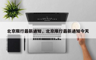 北京限行最新通知，北京限行最新通知今天