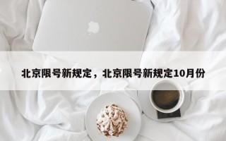 北京限号新规定，北京限号新规定10月份