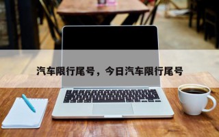 汽车限行尾号，今日汽车限行尾号