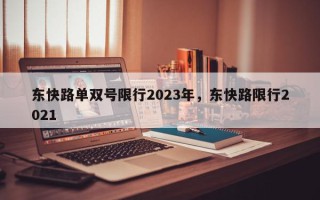 东快路单双号限行2023年，东快路限行2021