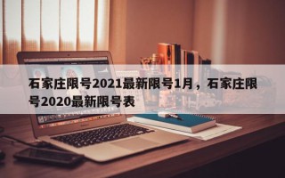 石家庄限号2021最新限号1月，石家庄限号2020最新限号表