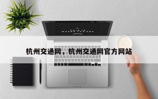 杭州交通网，杭州交通网官方网站