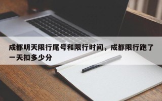 成都明天限行尾号和限行时间，成都限行跑了一天扣多少分