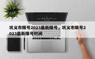 巩义市限号2023最新限号，巩义市限号2023最新限号时间