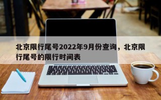 北京限行尾号2022年9月份查询，北京限行尾号的限行时间表