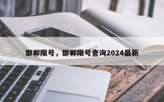 邯郸限号，邯郸限号查询2024最新