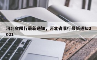 河北省限行最新通知，河北省限行最新通知2021