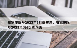 石家庄限号2023年3月份查询，石家庄限号2023年3月份查询表