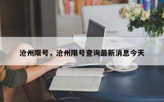 沧州限号，沧州限号查询最新消息今天