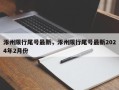 涿州限行尾号最新，涿州限行尾号最新2024年2月份