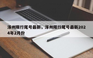 涿州限行尾号最新，涿州限行尾号最新2024年2月份