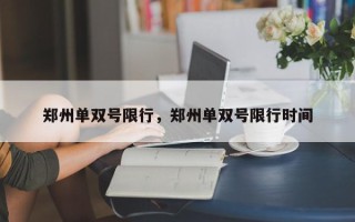 郑州单双号限行，郑州单双号限行时间