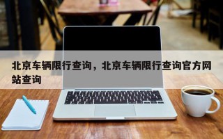 北京车辆限行查询，北京车辆限行查询官方网站查询