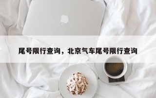 尾号限行查询，北京气车尾号限行查询