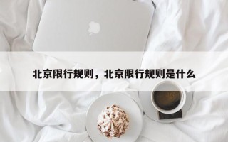 北京限行规则，北京限行规则是什么