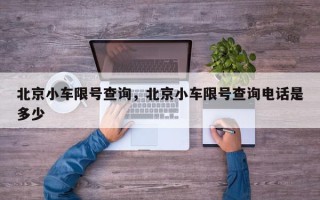 北京小车限号查询，北京小车限号查询电话是多少