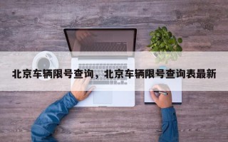 北京车辆限号查询，北京车辆限号查询表最新