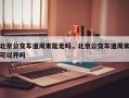 北京公交车道周末能走吗，北京公交车道周末可以开吗