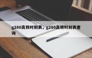 g280高铁时刻表，g280高铁时刻表查询