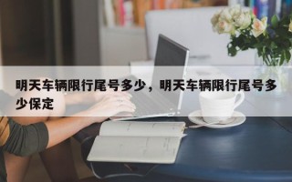 明天车辆限行尾号多少，明天车辆限行尾号多少保定