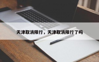 天津取消限行，天津取消限行了吗