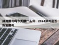 郑州限号吗今天限什么号，2024郑州是否恢复限号