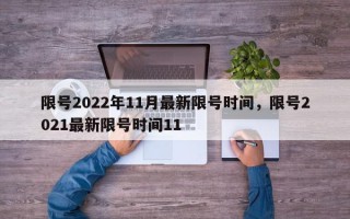 限号2022年11月最新限号时间，限号2021最新限号时间11