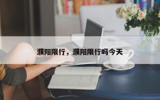 濮阳限行，濮阳限行吗今天