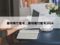 廊坊限行尾号，廊坊限行尾号2024