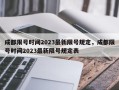 成都限号时间2023最新限号规定，成都限号时间2023最新限号规定表