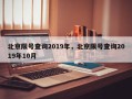 北京限号查询2019年，北京限号查询2019年10月