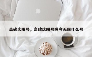 高碑店限号，高碑店限号吗今天限什么号