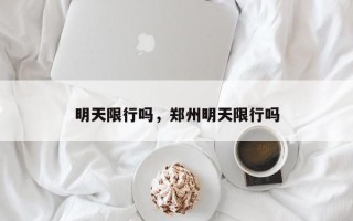 明天限行吗，郑州明天限行吗