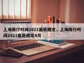 上海限行时间2021最新规定，上海限行时间2021最新规定4月