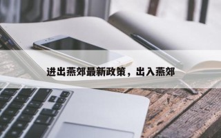 进出燕郊最新政策，出入燕郊