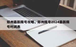 郑州最新限号攻略，郑州限号2024最新限号时间表