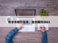 南京市限行信息，南京限行2021