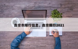 南京市限行信息，南京限行2021