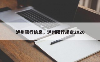 泸州限行信息，泸州限行规定2020