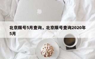 北京限号5月查询，北京限号查询2020年5月